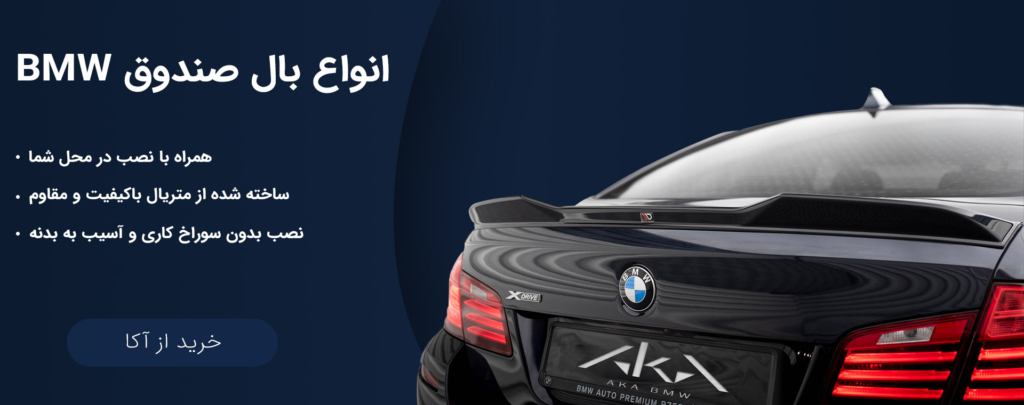 بال صندوق بی ام و